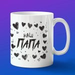 Кружка Наш Папа