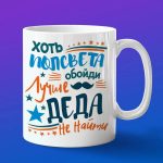 Кружка лучшему дедушке