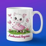 Кружка любимой внучке