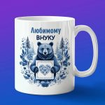 Кружка для любимого внука
