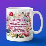 Кружка бабушка спасибо что ты есть