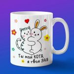 Кружка Ты мой котя я твоя зая