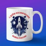 Кружка с днем космических войск России