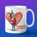 Кружка в подарок любимой дочке