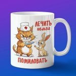 Кружка Лечить нельзя помиловать