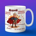 Кружка в подарок дедушке