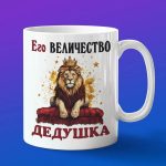 Кружка Его величество дед