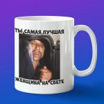 Кружка самая лучшая женщина на свете
