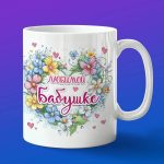 Кружка любимой бабушке