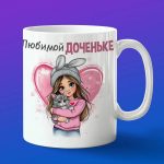 Кружка для любимой дочке