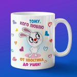 Кружка тому кого люблю