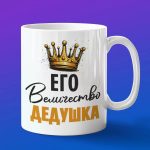Кружка в подарок деду