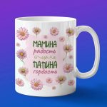 Кружка мамина радость папина гордость