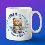 Кружка самого лучшего папы
