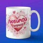 Кружка подарок внучке