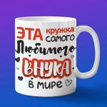 Кружка самого любимого внука