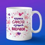 Кружка для внучки
