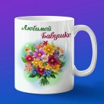 Кружка для самой любимой бабушке