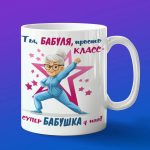 Кружка бабуля просто класс