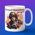 Кружка лучший спасатель на свете