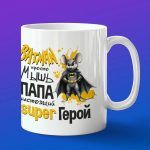 Кружка Папе супергерою