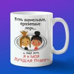 Кружка я и моя лучшая подружка