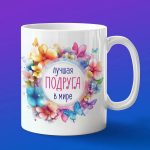 Кружка лучшая подруга в мире
