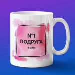 Кружка подруга номер один в мире