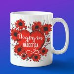 Кружка подруги навсегда
