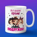 Кружка всё фигня кроме подружек