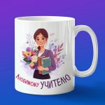 Кружка для любимого учителя в подарок