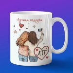 Кружка лучшая подруга ЛП