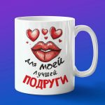 Кружка для лучшей подруги