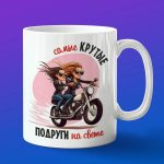 Кружка самые крутые подруги на свете