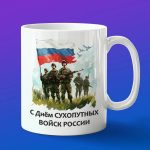 Кружка с днем сухопутных войск