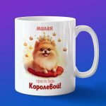 Кружка милая просто будь королевой