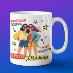 Кружка офигенной подруги