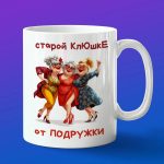 Кружка старой клюшке от подружки