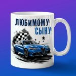 Кружка любимому сыну