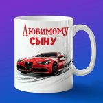 Кружка для самого любимого сына