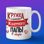 Кружка самому классному папе в мире