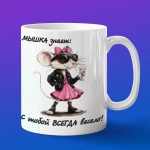 Кружка для подруги с которой всегда весело