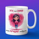 Кружка это та самая лучшая подружка
