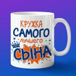 Кружка сыну