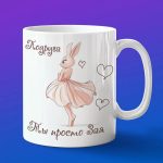 Кружка подруга ты просто зая