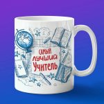 Кружка Самый лучший учитель