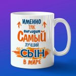 Кружка самого лучшего сына