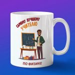 Кружка Подарок на День учителя, учителю физики