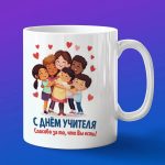 Кружка Подарок на День учителя