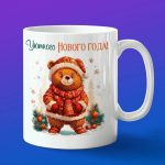 Кружка подарок на уютный новый год